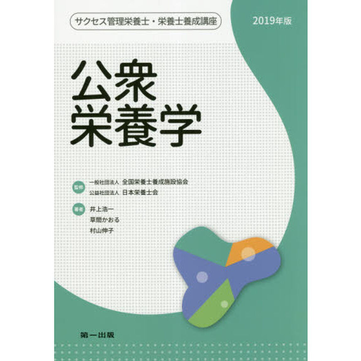 サクセス管理栄養士・栄養士養成講座　〔１０〕「２０１９年版」「公衆栄養学」