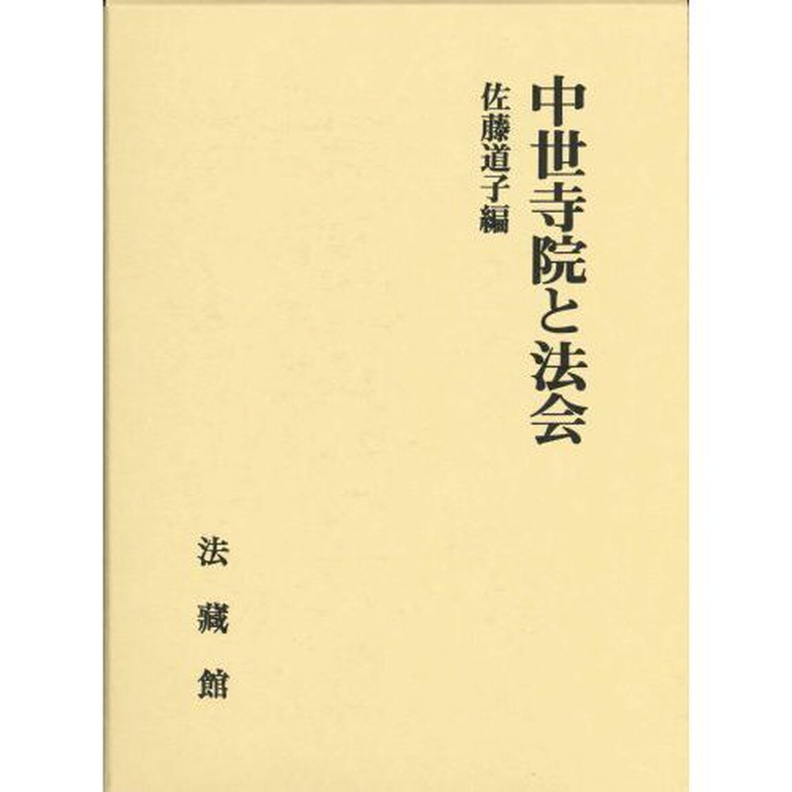 中世寺院と法会