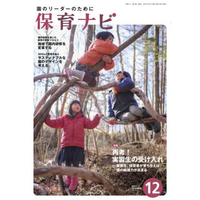 保育ナビ　園のリーダーのために　２０２１－１２「特集再考！実習生の受け入れ　実習生、保育者が育ち合えば、園の組織力が高まる」