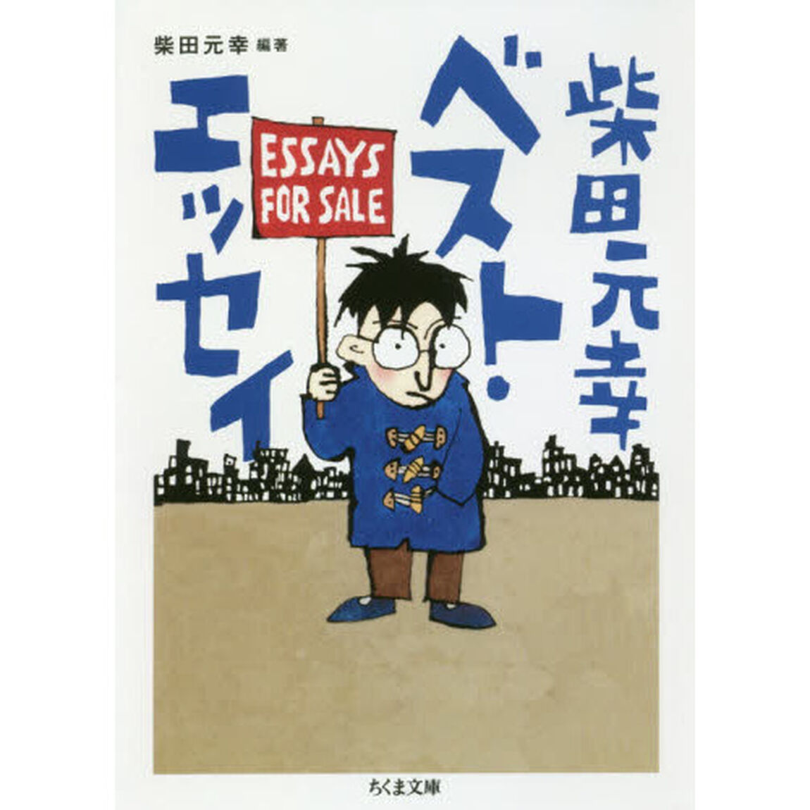 柴田元幸ベスト・エッセイ