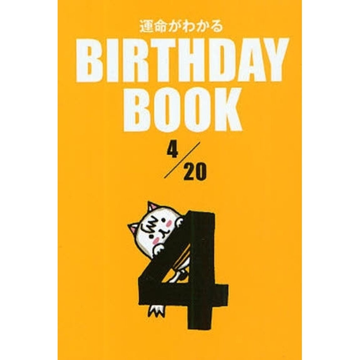 運命がわかるＢＩＲＴＨＤＡＹ　ＢＯＯＫ　４／２０