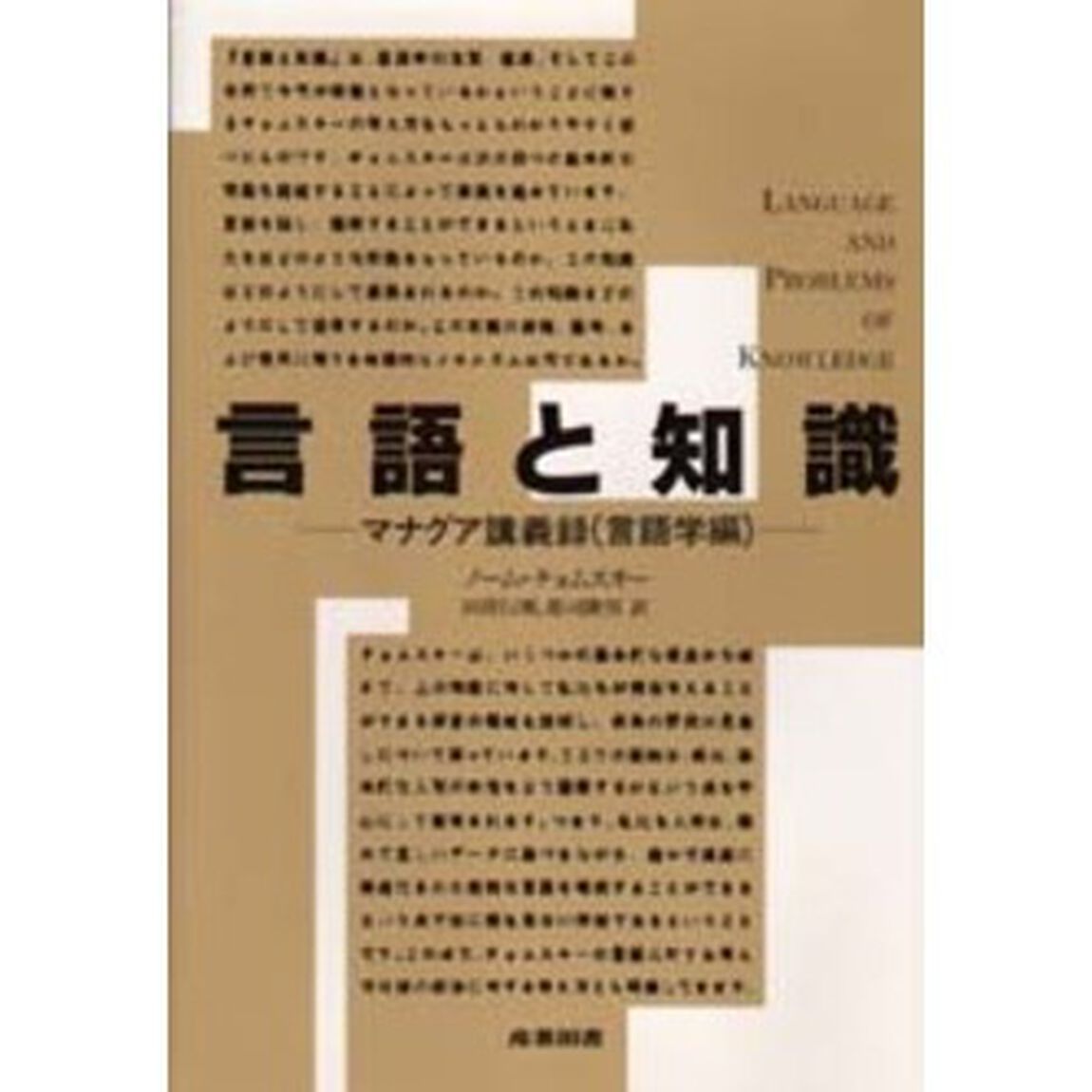 言語と知識　マナグア講義録（言語学編）
