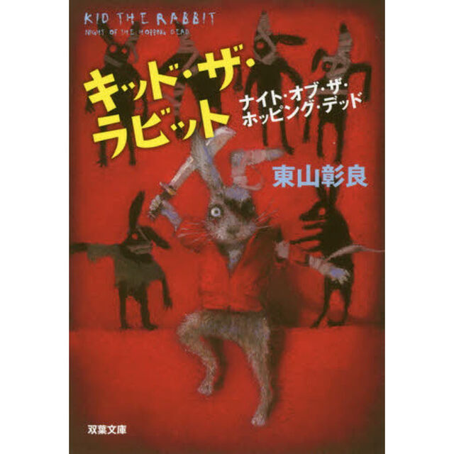 キッド・ザ・ラビット　ナイト・オブ・ザ・ホッピング・デッド