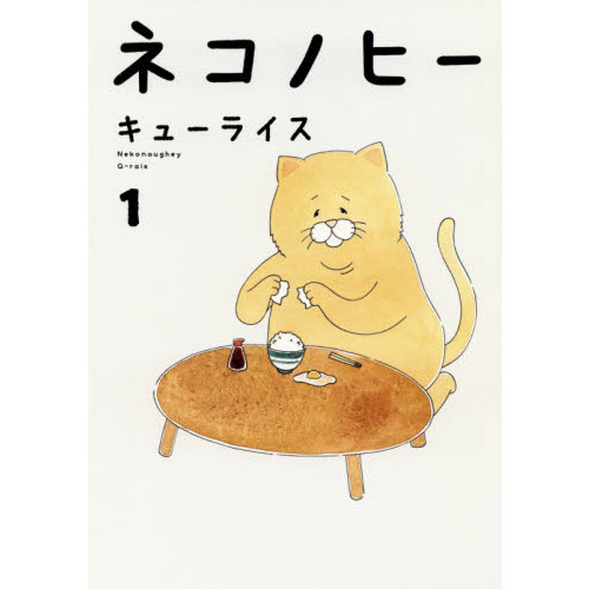 ネコノヒー 1