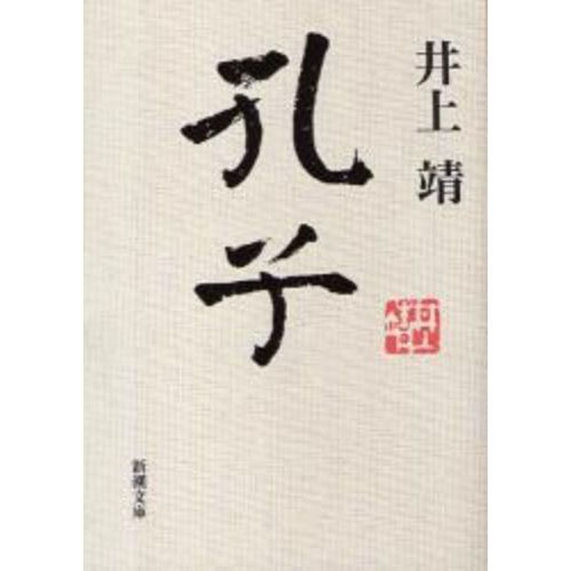 孔子「改版」