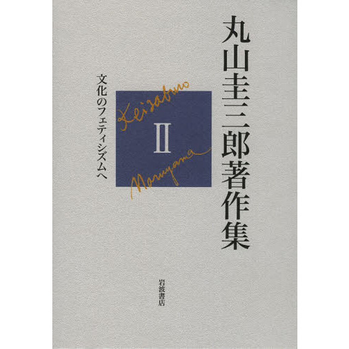 丸山圭三郎著作集　２「文化のフェティシズムへ」