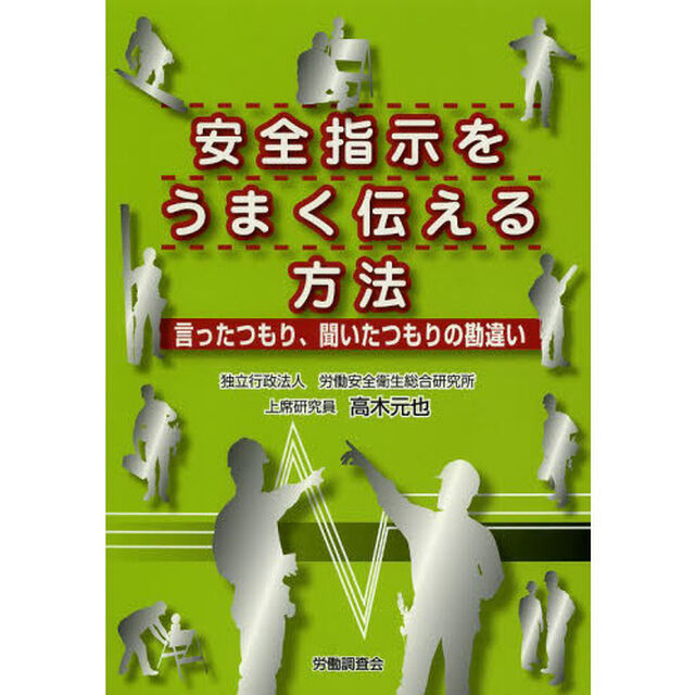 安全指示をうまく伝える方法　言ったつもり、聞いたつもりの勘違い
