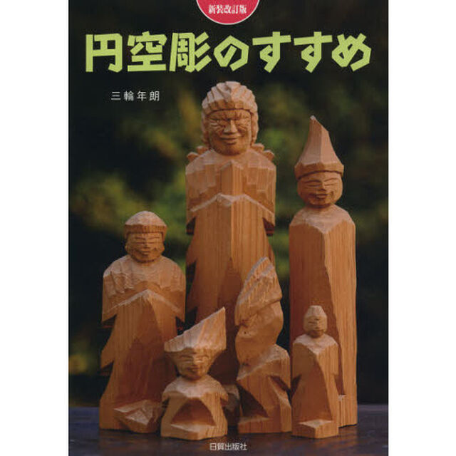 円空彫のすすめ「新装改訂版」