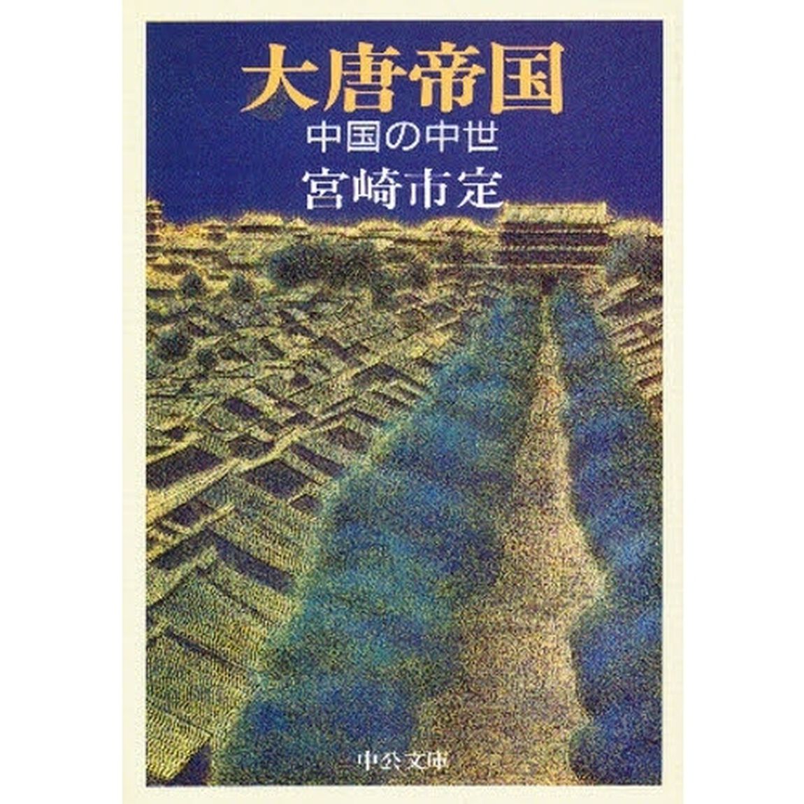 大唐帝国　中国の中世