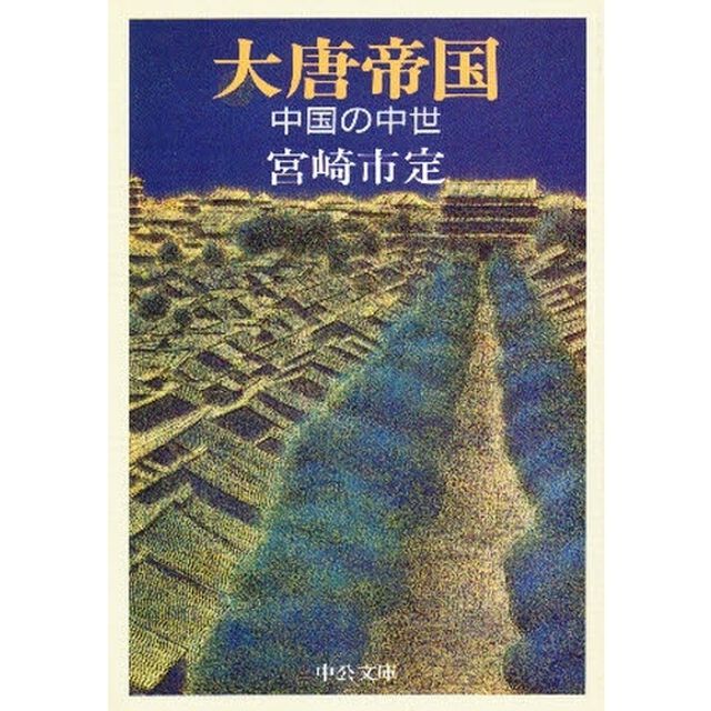大唐帝国　中国の中世
