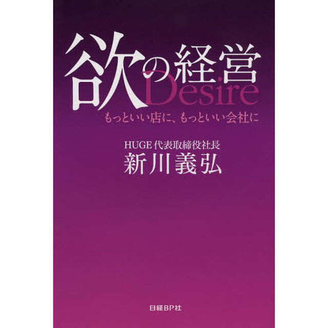 欲の経営　もっといい店に、もっといい会社に