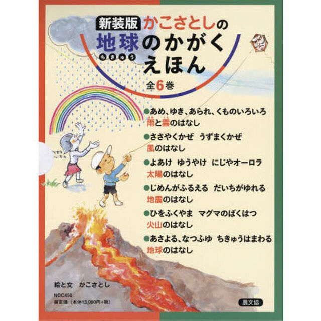かこさとしの地球のかがくえほん　新装版　６巻セット