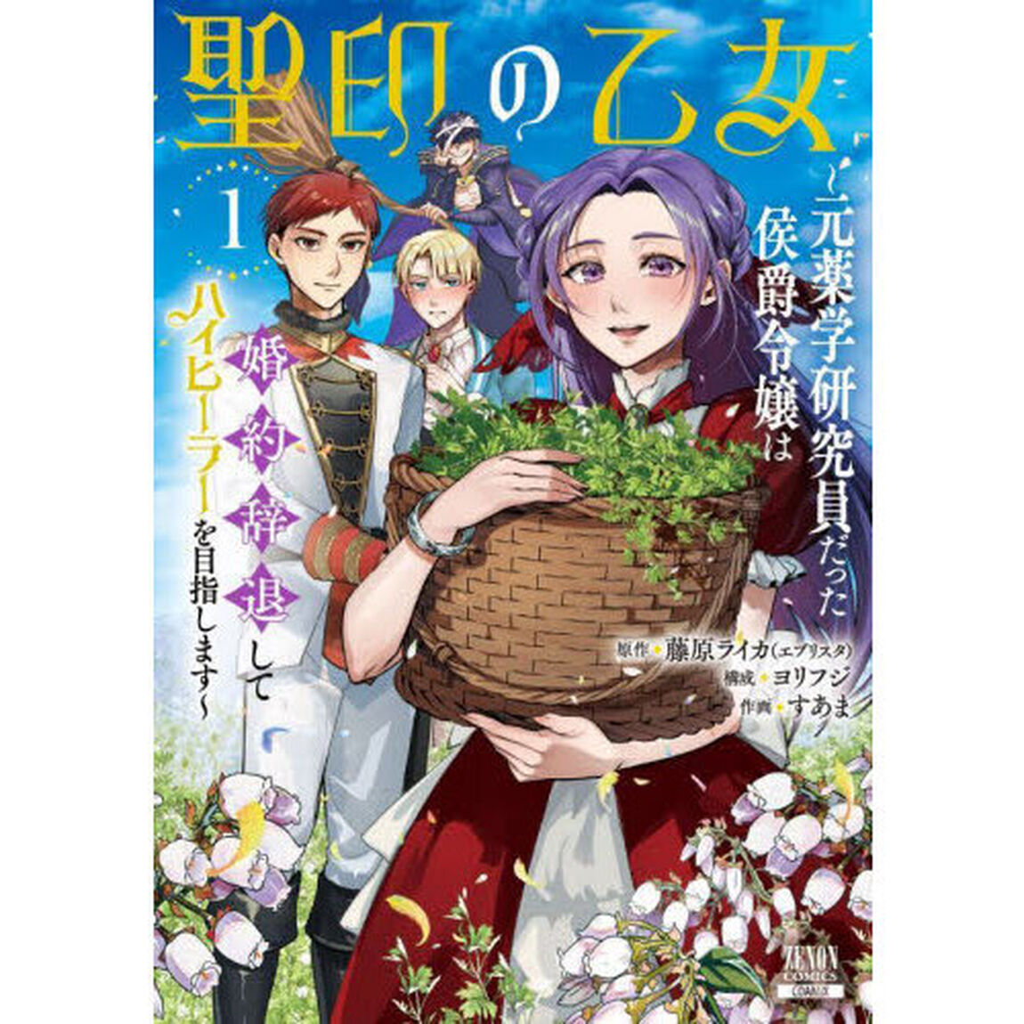 聖印の乙女〜元薬学研究員だった侯爵令嬢は婚約辞退してハイヒーラーを目指します〜　１