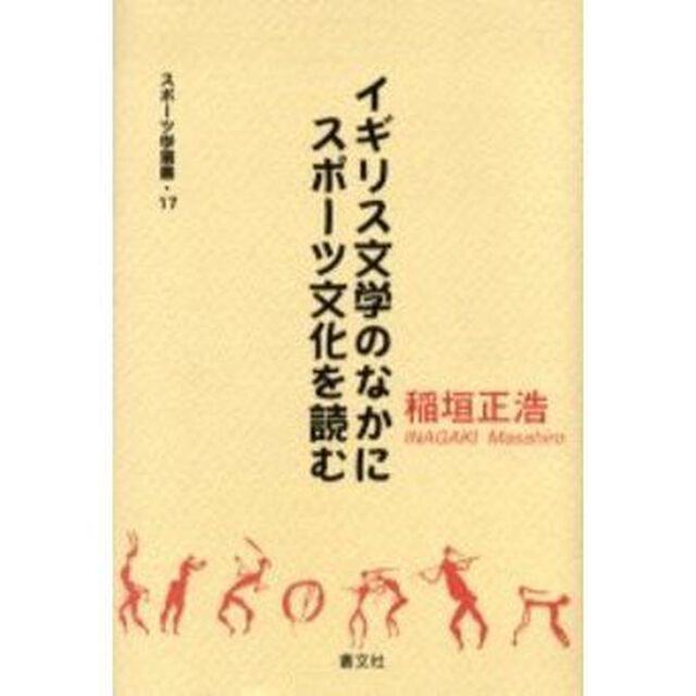 イギリス文学のなかにスポーツ文化を読む