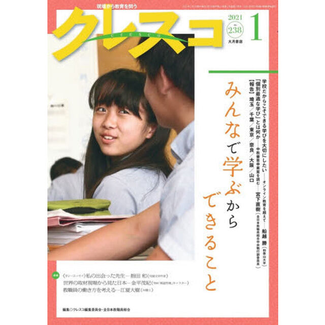 クレスコ　教育誌　２３８（２０２１．１）「みんなで学ぶからできること」