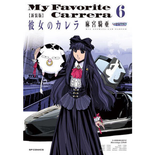 新装版　彼女のカレラ　６