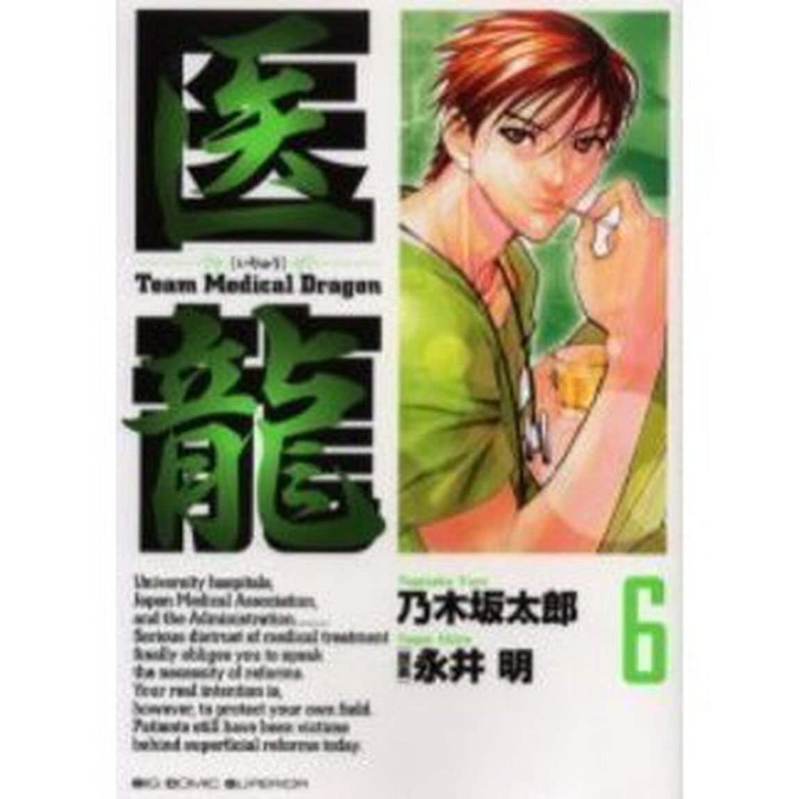 医龍　６「論文レース」