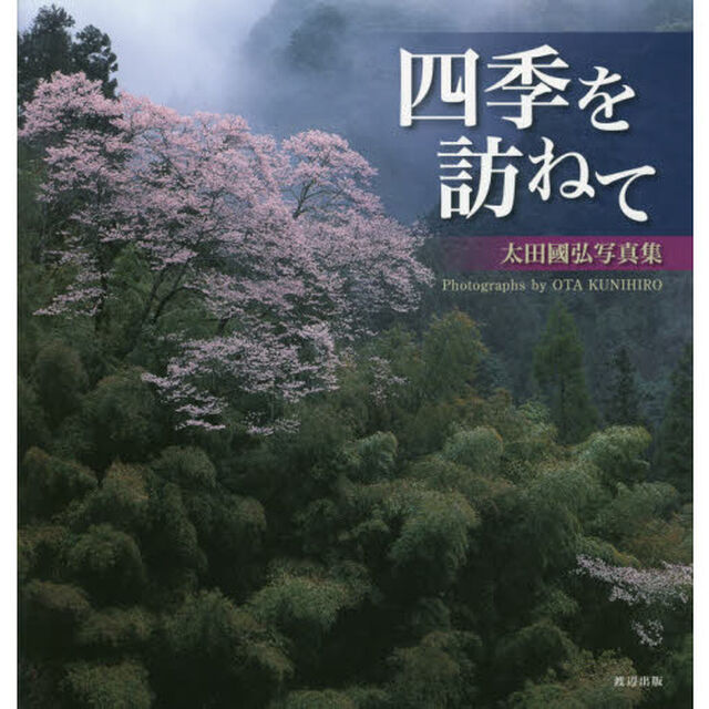 四季を訪ねて―太田國弘写真集