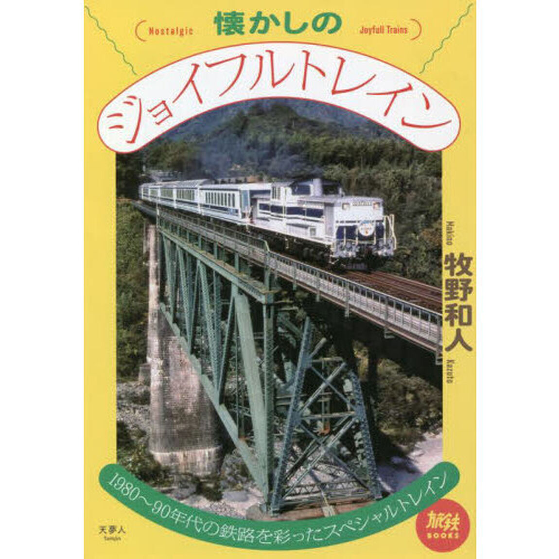 懐かしのジョイフルトレイン　１９８０〜９０年代の鉄路を彩ったスペシャルトレイン