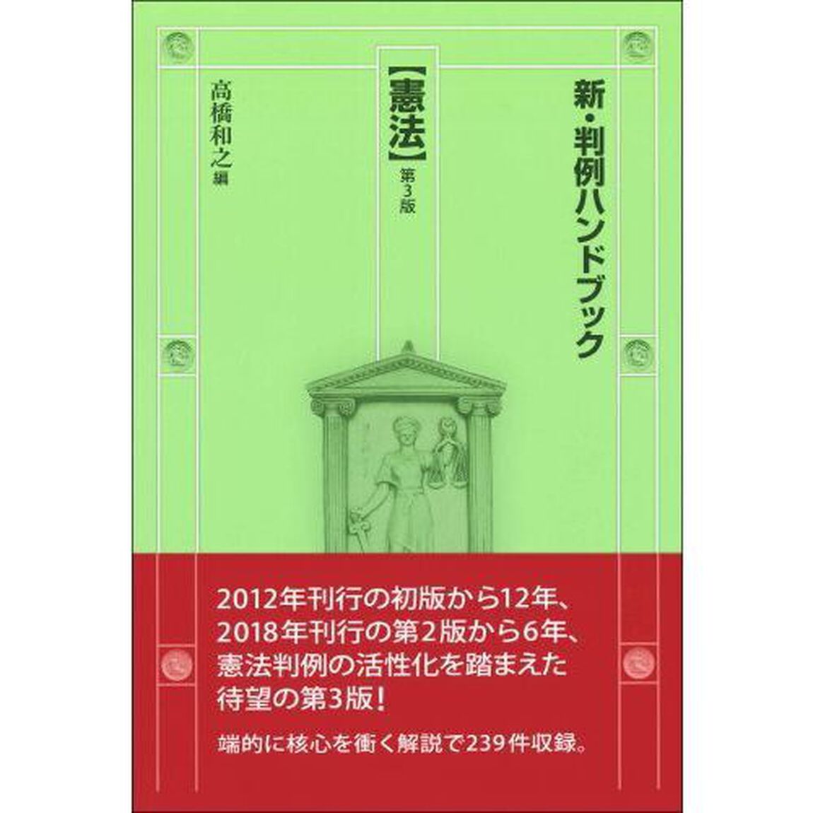 新・判例ハンドブック　憲法「第３版」