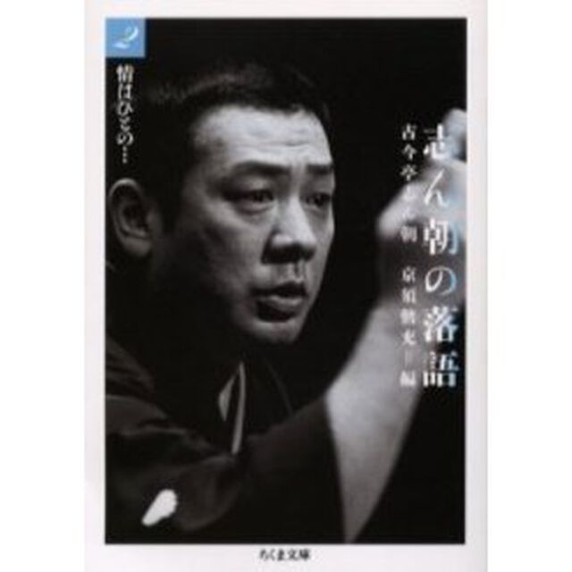志ん朝の落語　２「情はひとの&hellip;」
