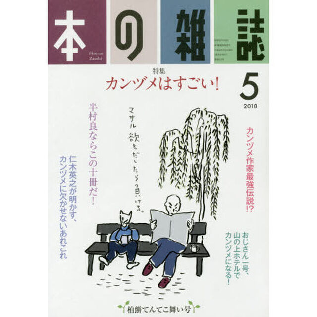 本の雑誌　２０１８－５「特集＝カンヅメはすごい！　柏餅てんてこ舞い号」