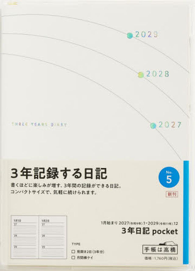 ５　３年日記　ｐｏｃｋｅｔ　高橋書店　２０２７年版　ホワイト　連用　Ａ６判