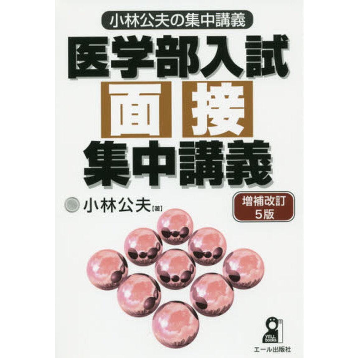 医学部入試面接集中講義「増補改訂５版」