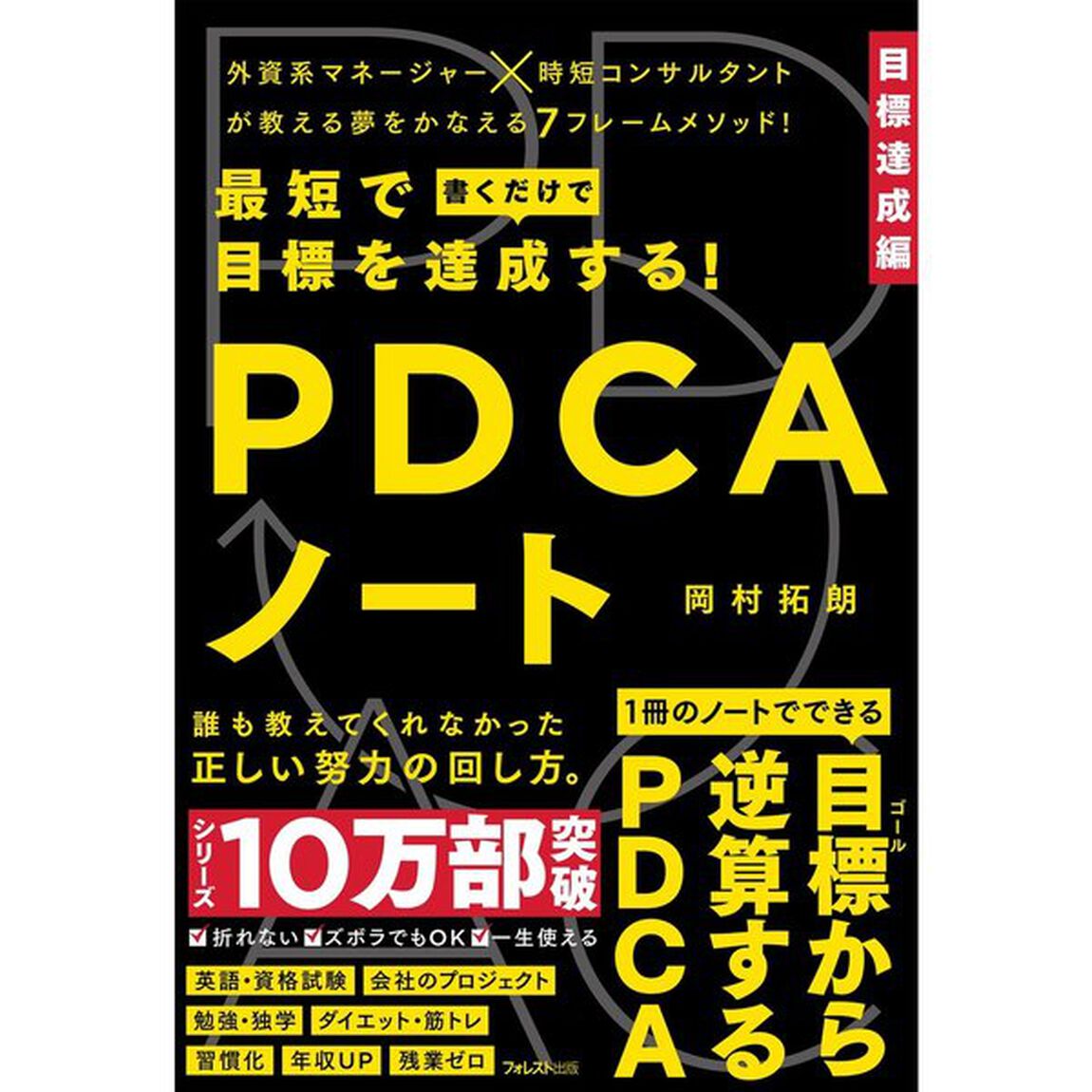 最短で目標を達成する! PDCAノート