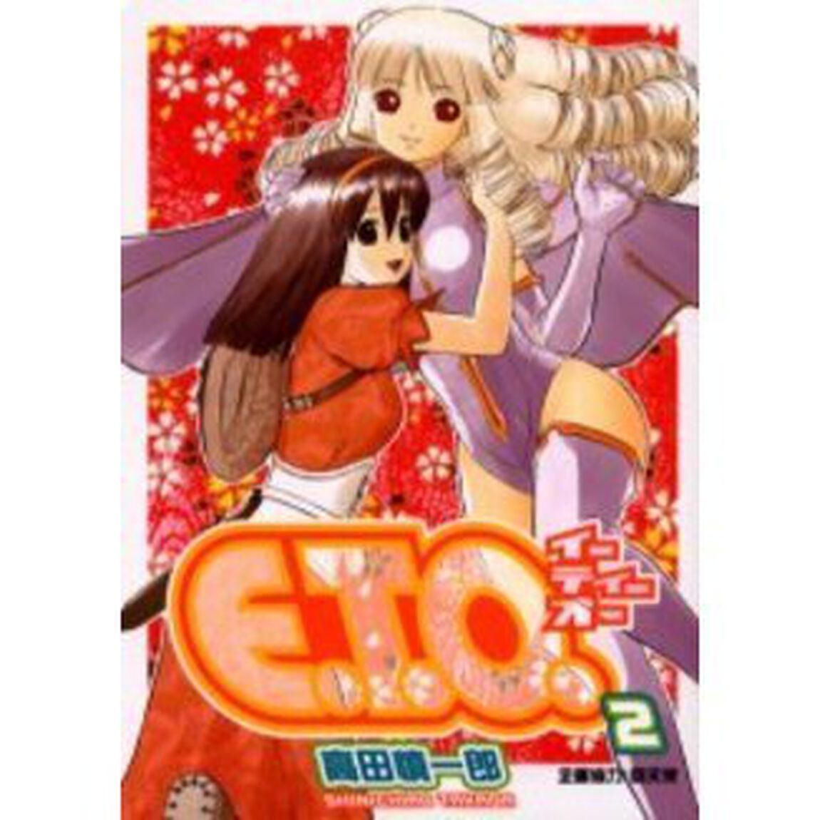 Ｅ．Ｔ．Ｏ．　　　２