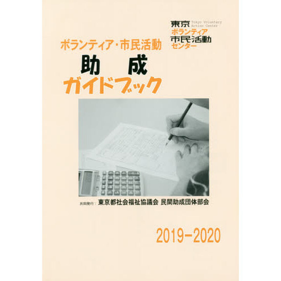 ボランティア・市民活動助成ガイドブック　２０１９－２０２０
