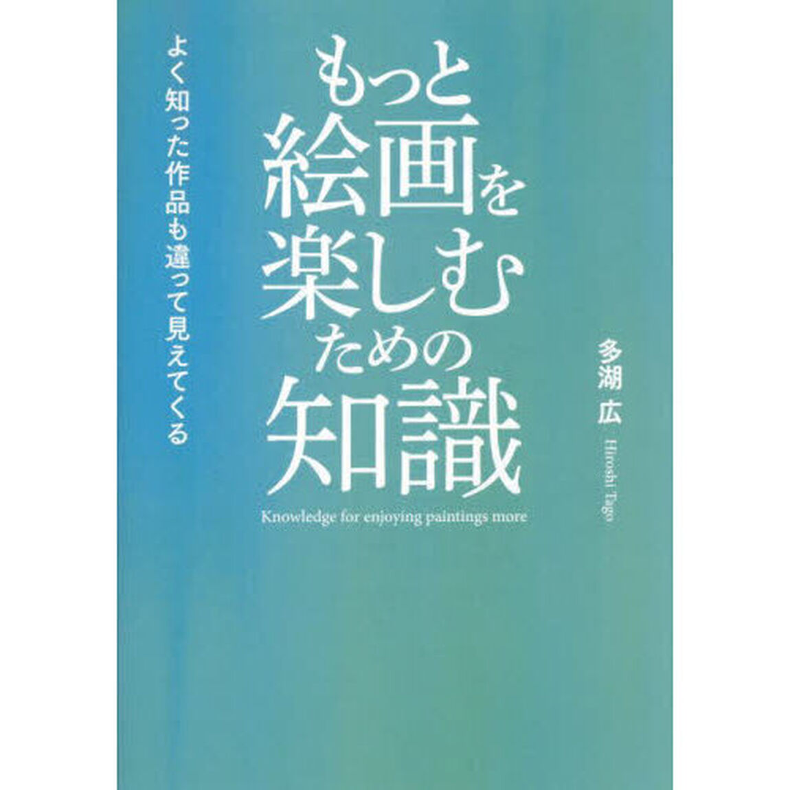もっと絵画を楽しむための知識　よく知った作品も違って見えてくる