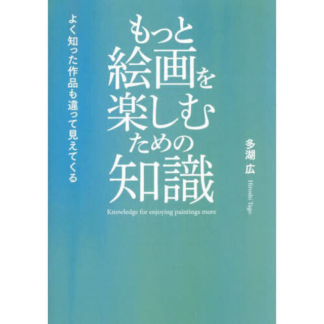 もっと絵画を楽しむための知識　よく知った作品も違って見えてくる
