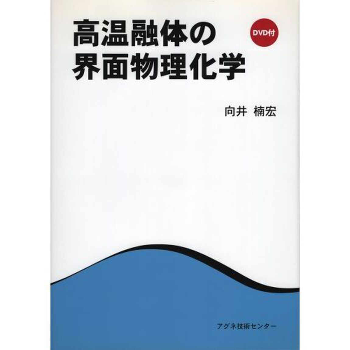 高温融体の界面物理化学