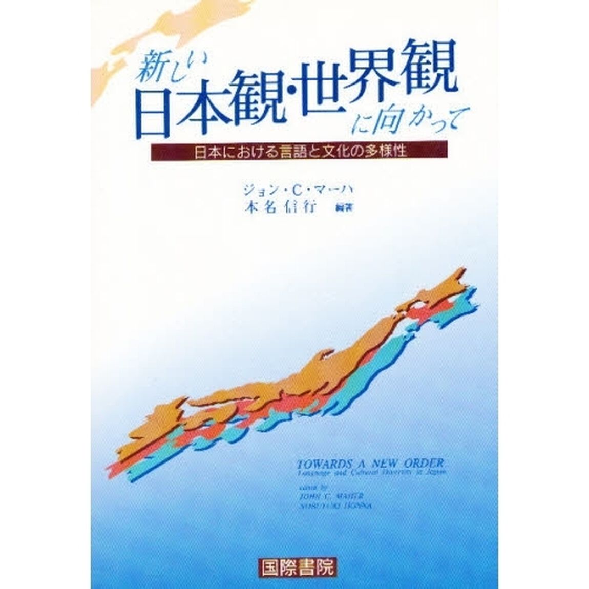 新しい日本観・世界観に向かって　日本における言語と文化の多様性