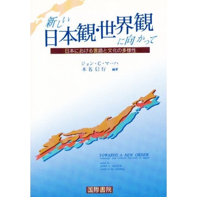 新しい日本観・世界観に向かって　日本における言語と文化の多様性