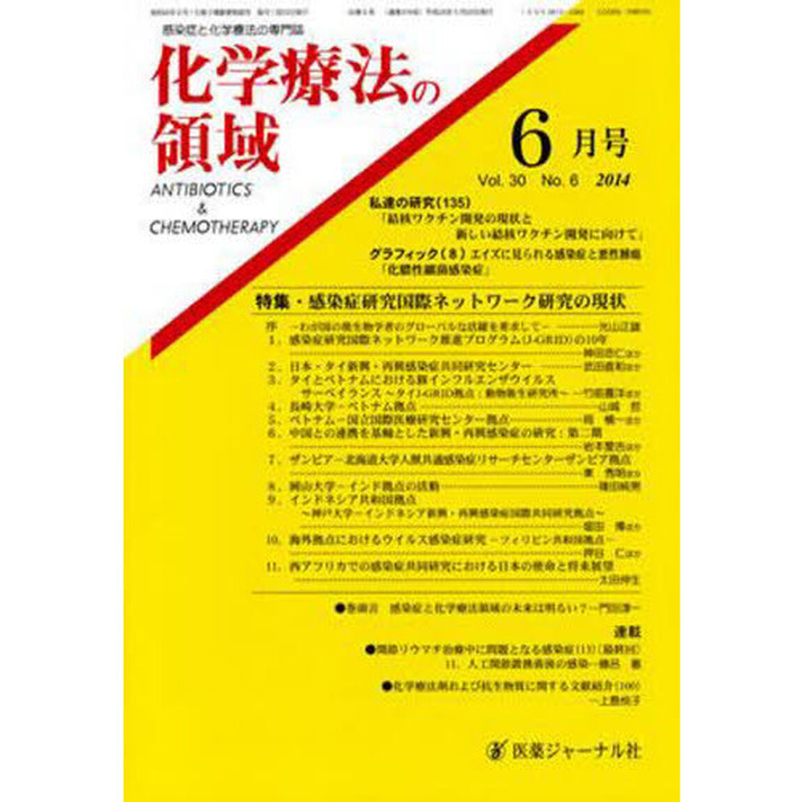 化学療法の領域　３０－　６