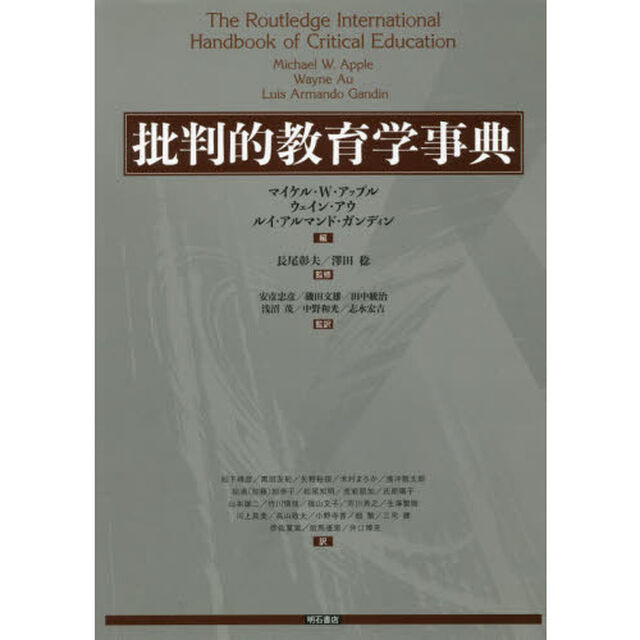 批判的教育学事典