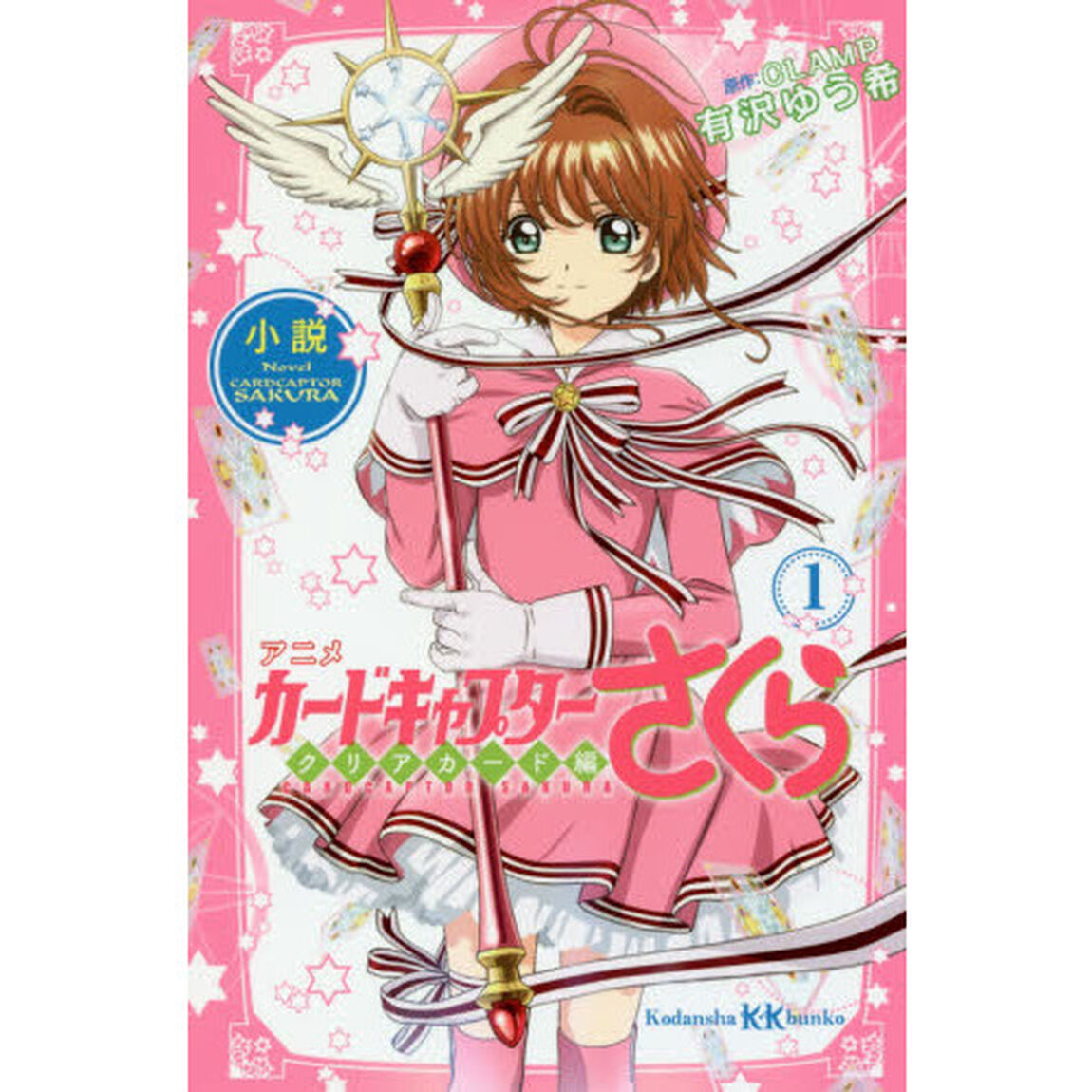 小説アニメカードキャプターさくら　クリアカード編１