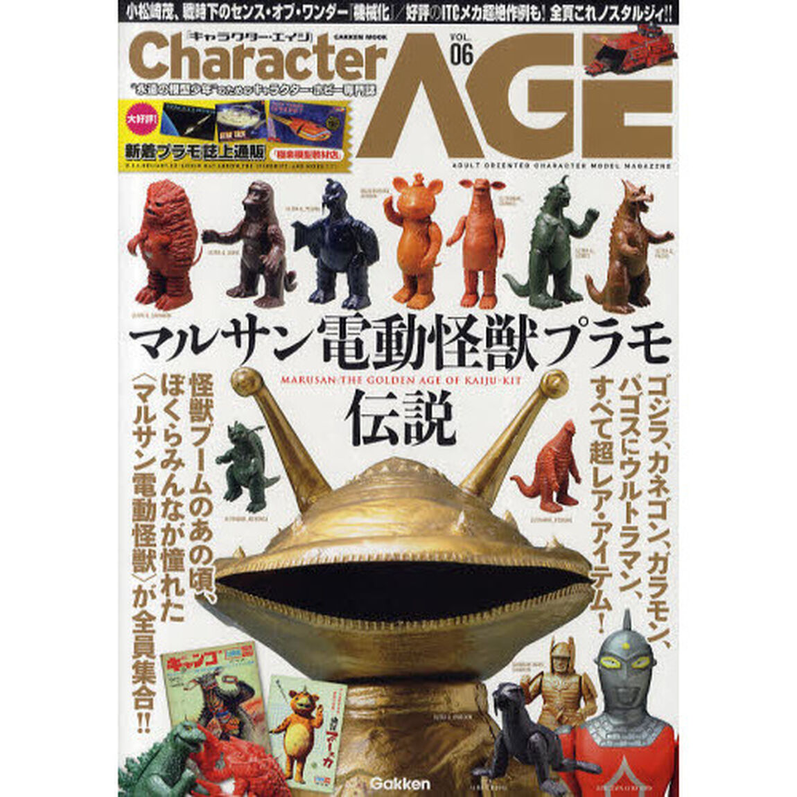 キャラクター・エイジ　ＶＯＬ．０６「特集マルサン電動怪獣プラモ伝説　［ゴジラ］［大魔神］［ウルトラＱ］［ウルトラマン］［キャプテンウルトラ］ｅｔｃ．」