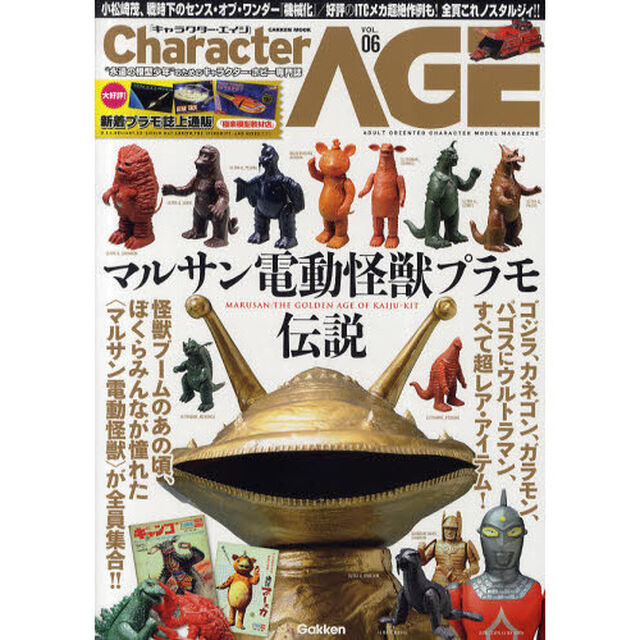 キャラクター・エイジ　ＶＯＬ．０６「特集マルサン電動怪獣プラモ伝説　［ゴジラ］［大魔神］［ウルトラＱ］［ウルトラマン］［キャプテンウルトラ］ｅｔｃ．」