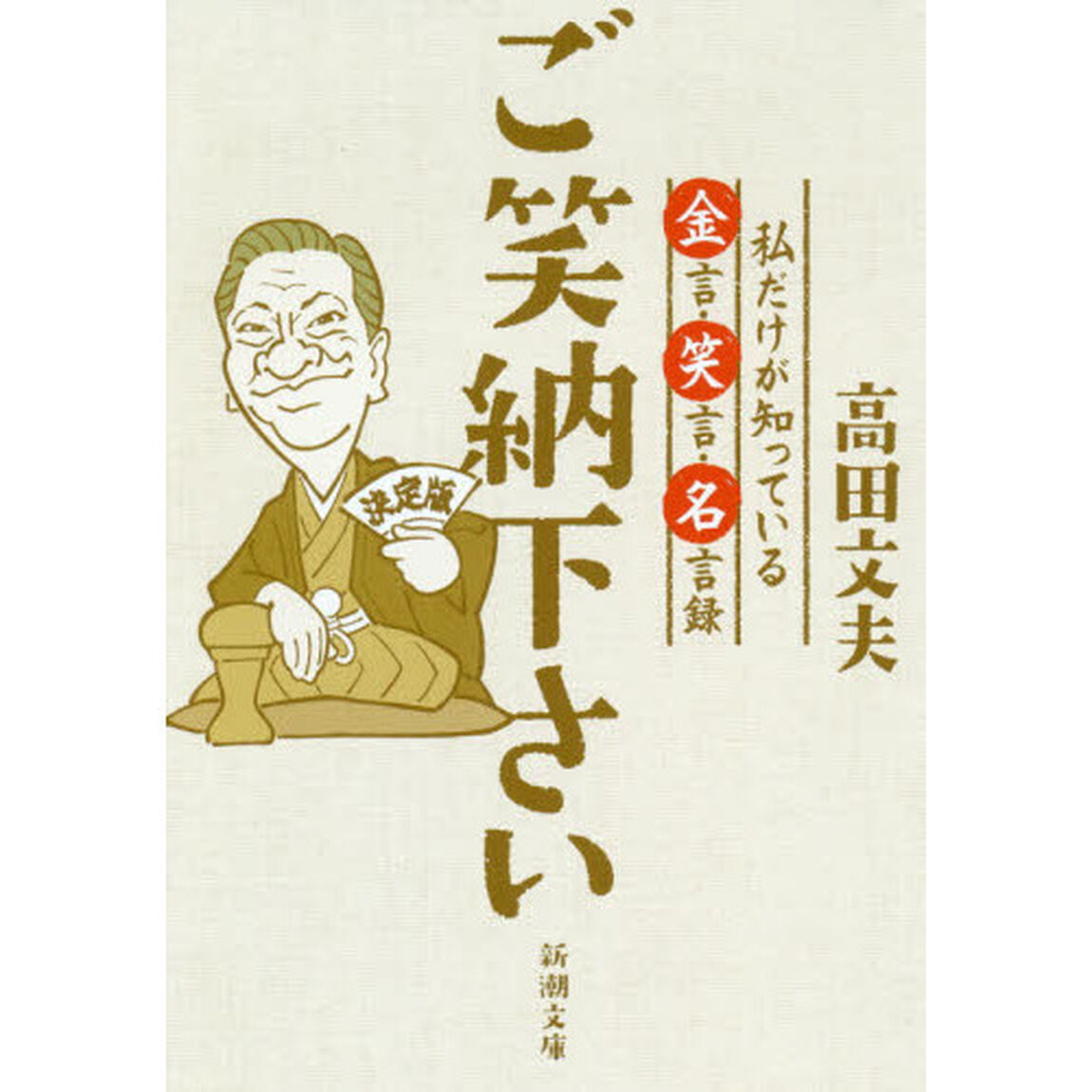 ご笑納下さい　私だけが知っている金言・笑言・名言録