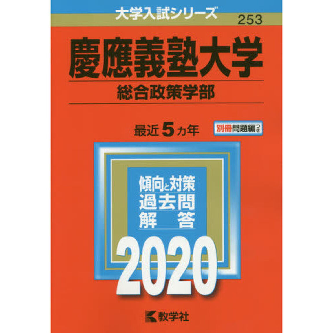 慶應義塾大学(総合政策学部) (2020年版大学入試シリーズ)