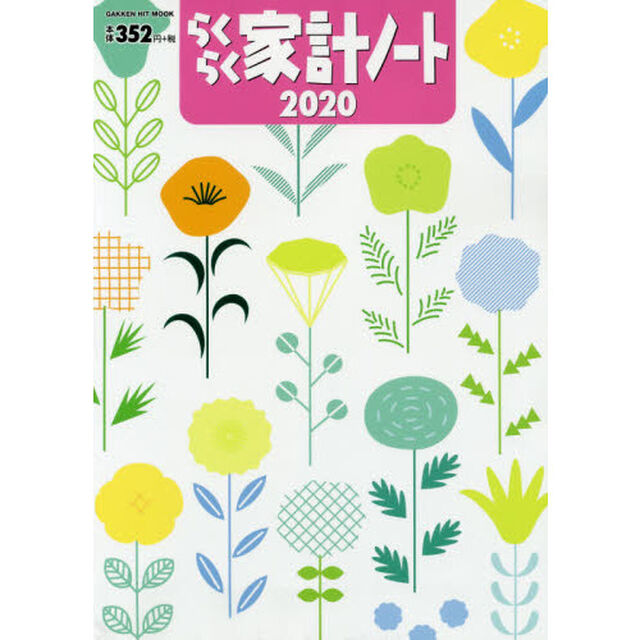 らくらく家計ノート2020 (GAKKEN HIT MOOK)