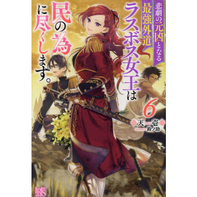 悲劇の元凶となる最強外道ラスボス女王は民の為に尽くします。　６