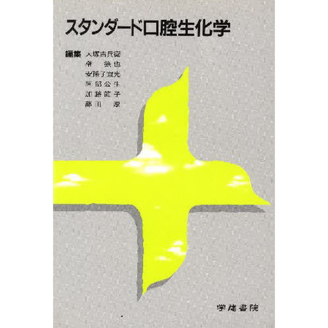 スタンダード口腔生化学