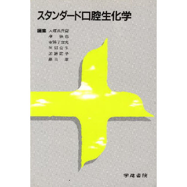 スタンダード口腔生化学