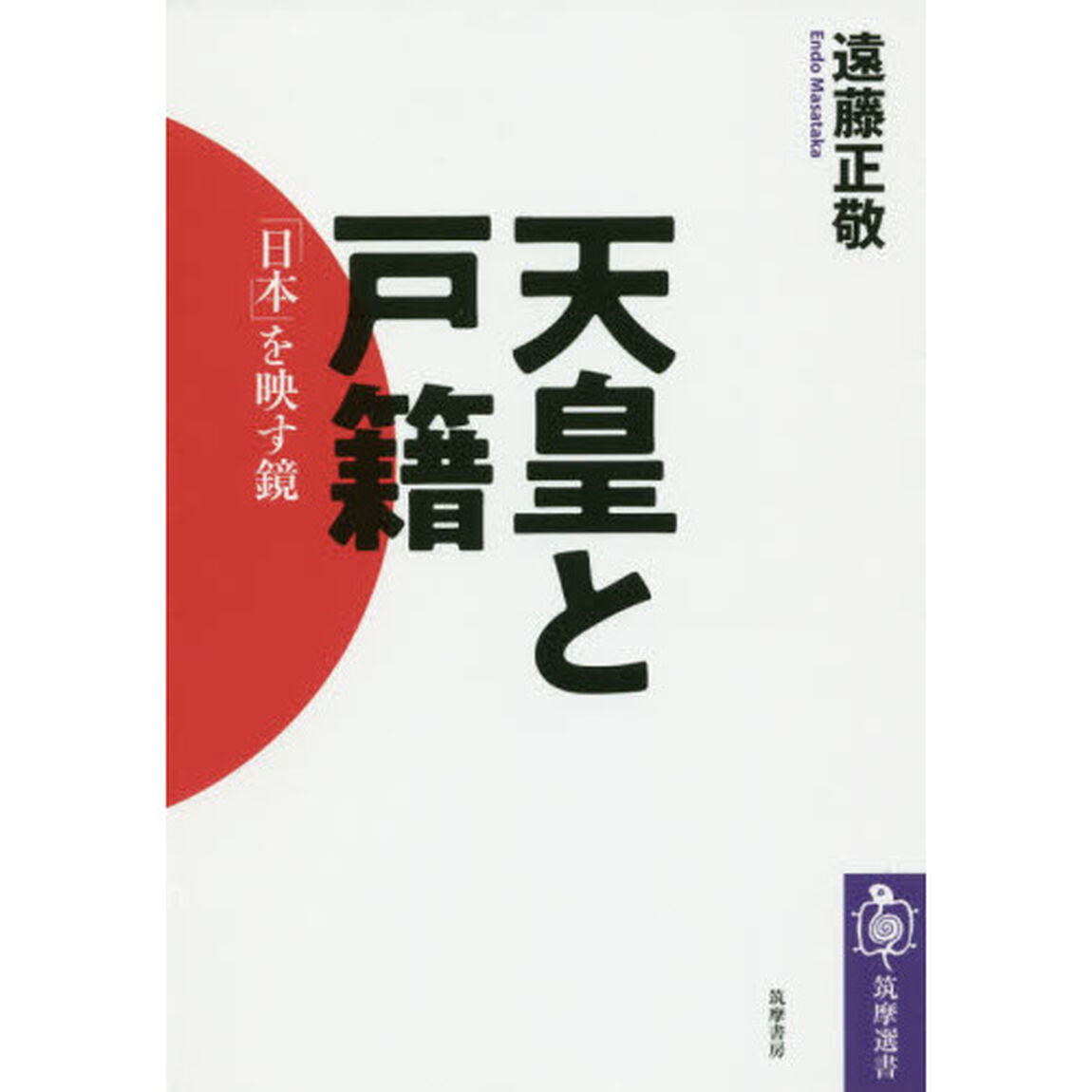 天皇と戸籍　「日本」を映す鏡