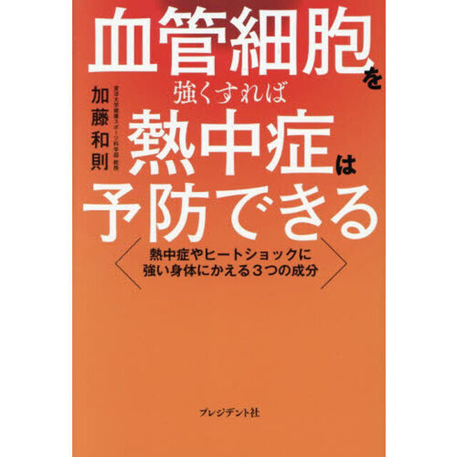 血管細胞を強くすれば熱中症は予防できる　熱中症やヒートショックに強い身体にかえる３つの成分