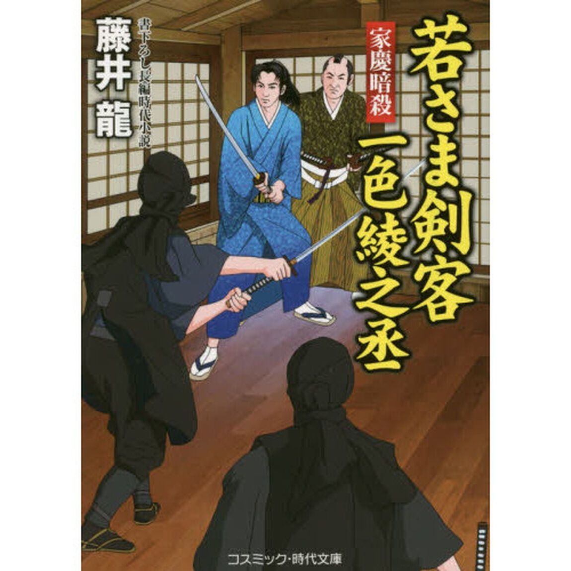若さま剣客一色綾之丞　書下ろし長編時代小説　〔２〕「家慶暗殺」